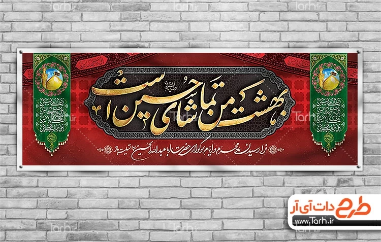 دانلود پلاکارد لایه باز محرم شامل خوشنویسی بهشت من تماشای حسین است 4658930